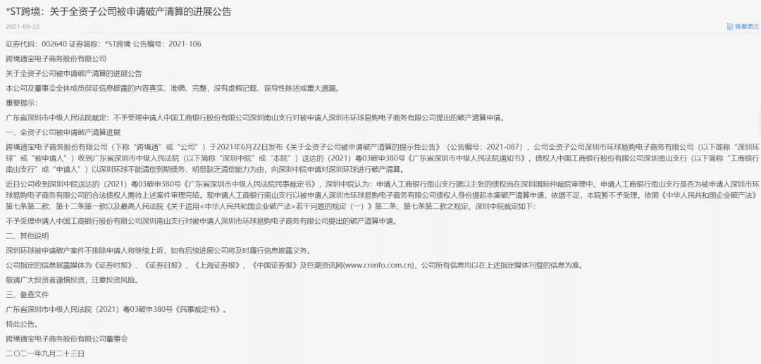 曝！環(huán)球易購破產(chǎn)清算申請(qǐng)不被受理