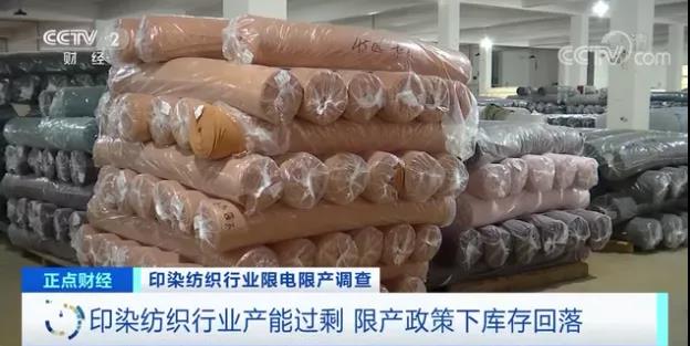 亞洲最大印染紡織產業(yè)集中地限電減產！產能過剩的紡織行業(yè)庫存回落