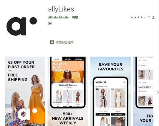 重磅！阿里巴巴悄悄推出 allyLikes平臺，欲搶食SHEIN市場