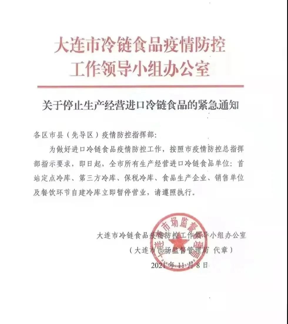 重要提醒！11月8日起，大連所有生產經營進口冷鏈食品單位暫停營業(yè)！