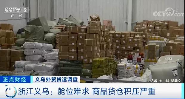 央視關(guān)注：外貿(mào)企業(yè)，訂單驟降！甩單！企業(yè)庫存遭嚴重積壓！有倉庫堆超6000平米貨物…