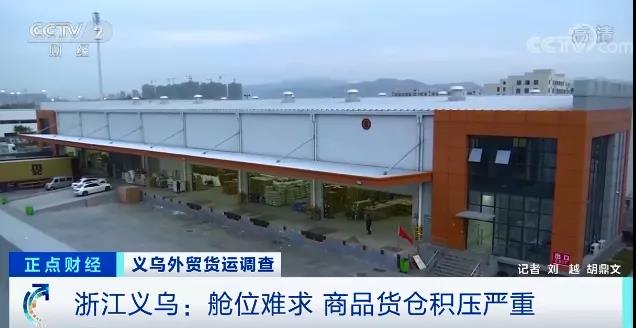 央視關(guān)注：外貿(mào)企業(yè)，訂單驟降！甩單！企業(yè)庫存遭嚴重積壓！有倉庫堆超6000平米貨物…