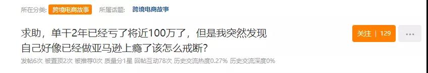 單干賣家自述：做亞馬遜成癮？虧損100萬也不甘退場