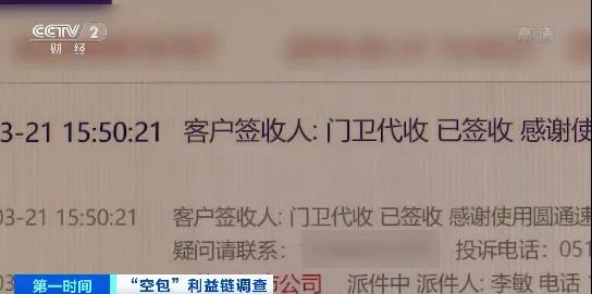 查得到物流，卻收不到包裹涉及十幾家快遞公司！這些“空包”，涉嫌網絡詐騙、洗錢…