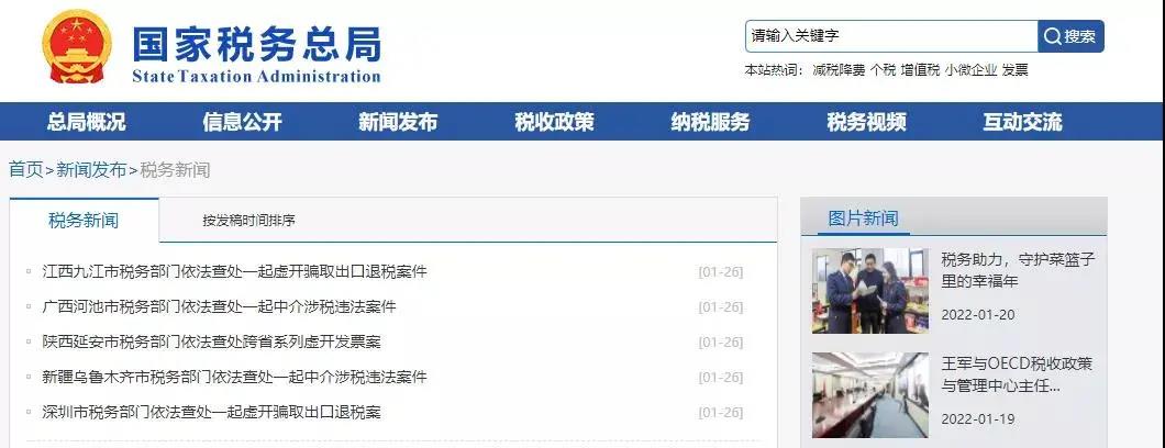 兩起虛開騙取出口退稅案被國稅總局曝光！