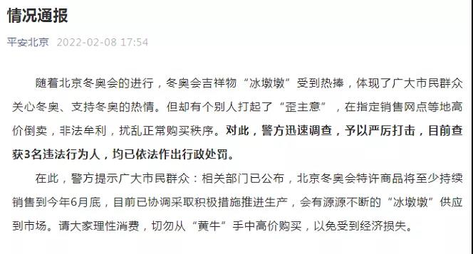 剛剛，高價(jià)倒賣“冰墩墩”，栽了！