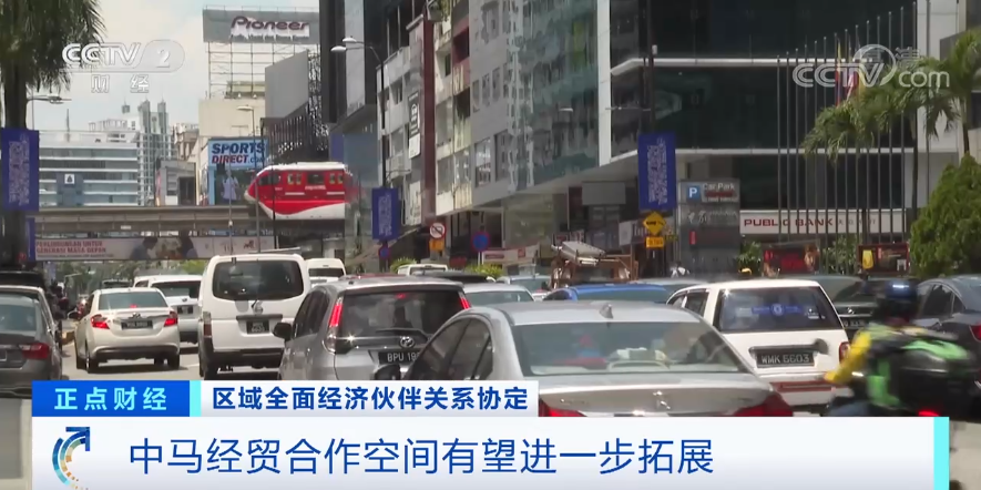 RCEP對馬來西亞正式生效！這些進出口商品可減免關(guān)稅