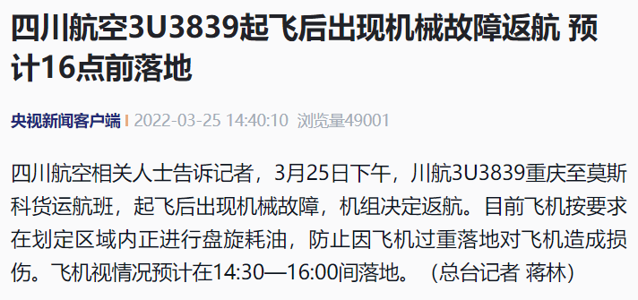 突發(fā)！川航3U3839重慶飛莫斯科貨運航班，起飛后出現(xiàn)機械故障返航！