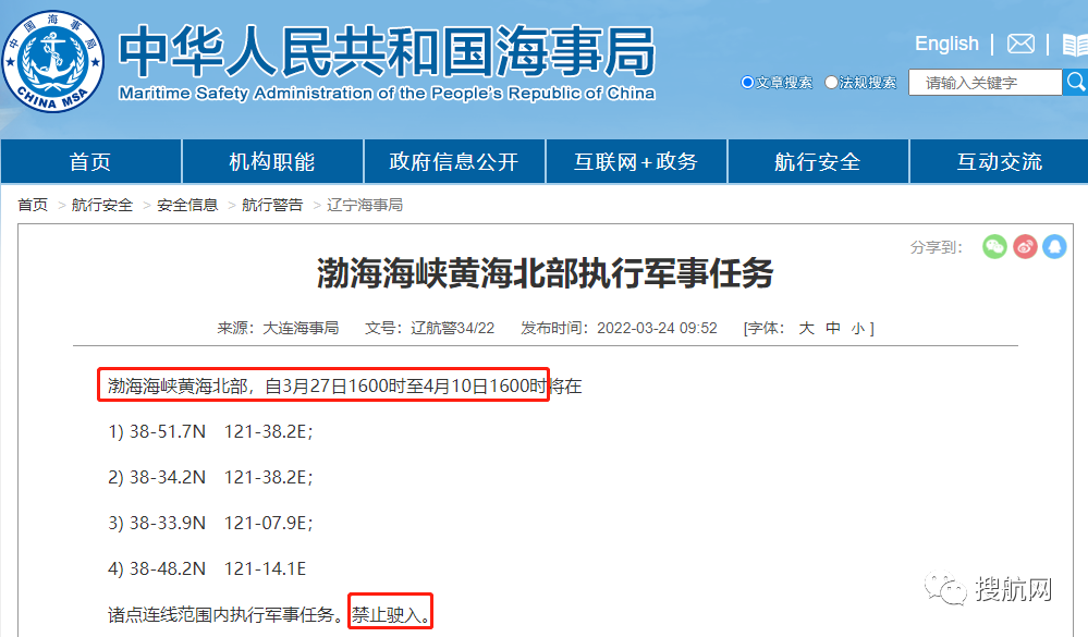 船舶延誤預(yù)警！3.30-4.10日多海域執(zhí)行軍事任務(wù)，持續(xù)禁航