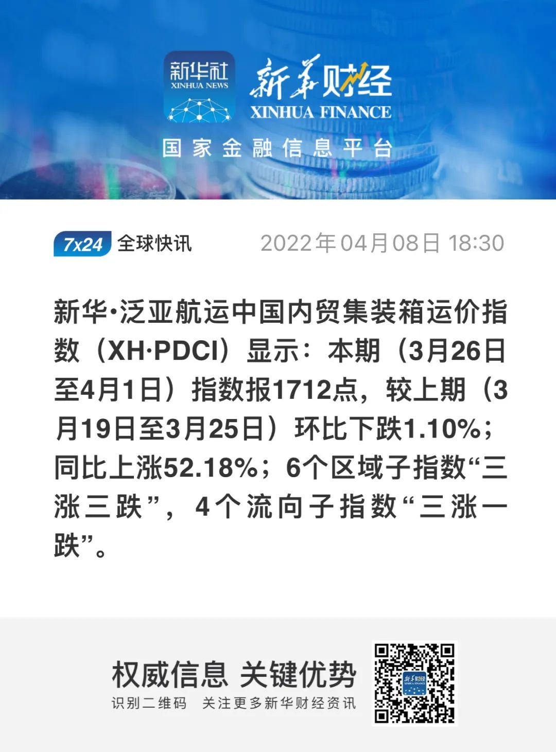 疫情對內(nèi)貿(mào)集裝箱運價影響幾何？最新一期新華·泛亞航運中國內(nèi)貿(mào)集裝箱運價指數(shù)發(fā)布