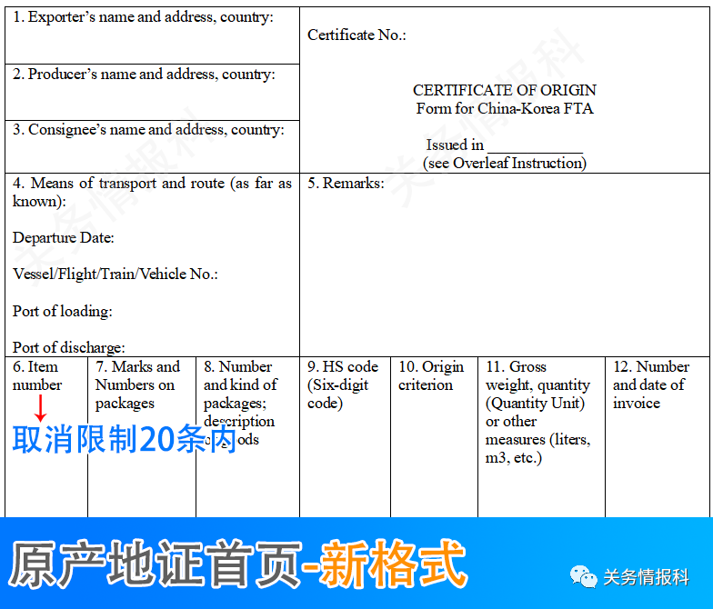 中韓自貿(mào)協(xié)定進(jìn)出口貨物原產(chǎn)地證書取消商品項(xiàng)數(shù)限制