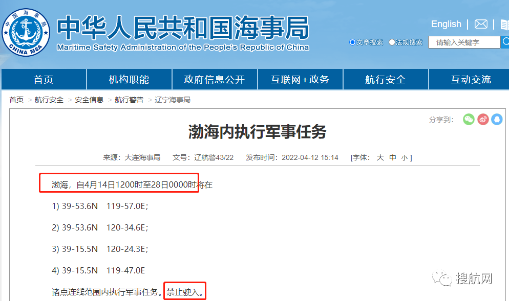 船期延誤預警！4.14-4.29日多海域執(zhí)行軍事任務，持續(xù)禁航