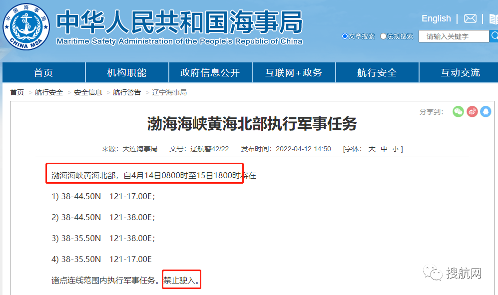 船期延誤預警！4.14-4.29日多海域執(zhí)行軍事任務，持續(xù)禁航