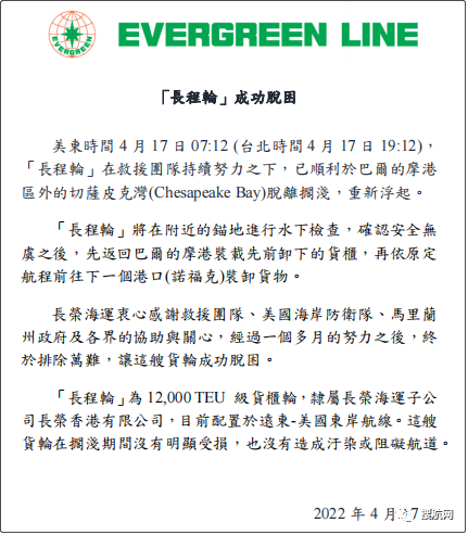 一個多月后，擱淺的長榮集裝箱船終于脫困了