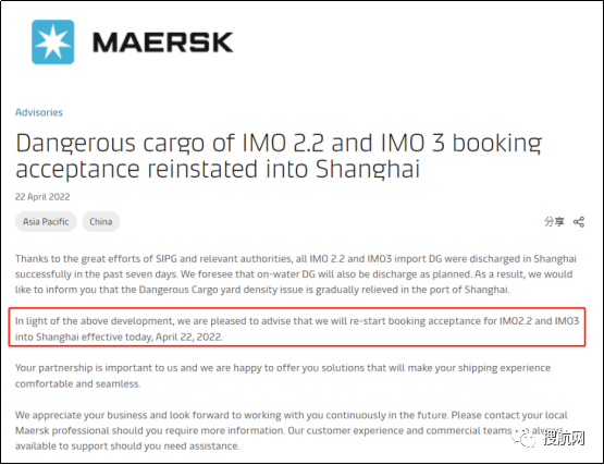 馬士基恢復上海港危險品訂艙，并公布費用減免措施