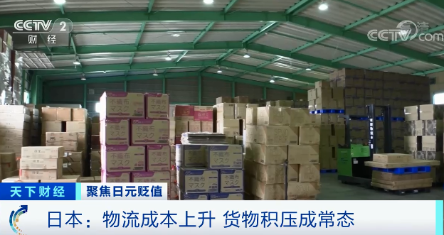日元貶值，電商大量進(jìn)貨，日本物流成本上升，貨物積壓成常態(tài)
