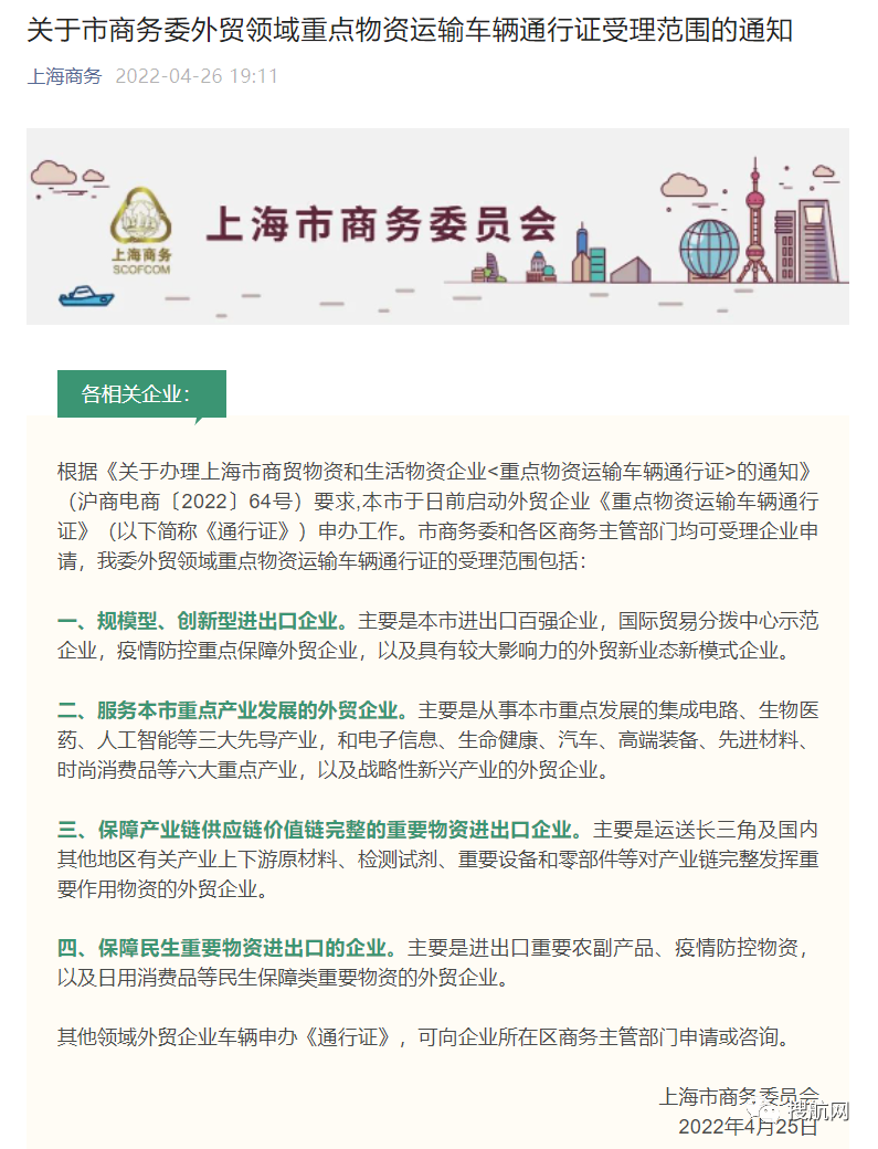 上海發(fā)布外貿(mào)企業(yè)運(yùn)輸車輛通行證辦理范圍