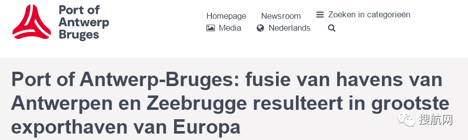 重磅！歐洲第二大港安特衛(wèi)普港與澤布呂赫港完成合并，成為歐洲最大出口港