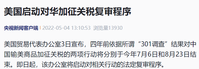 超級重磅！美國貿(mào)易代表辦公室通知可能取消關(guān)稅？