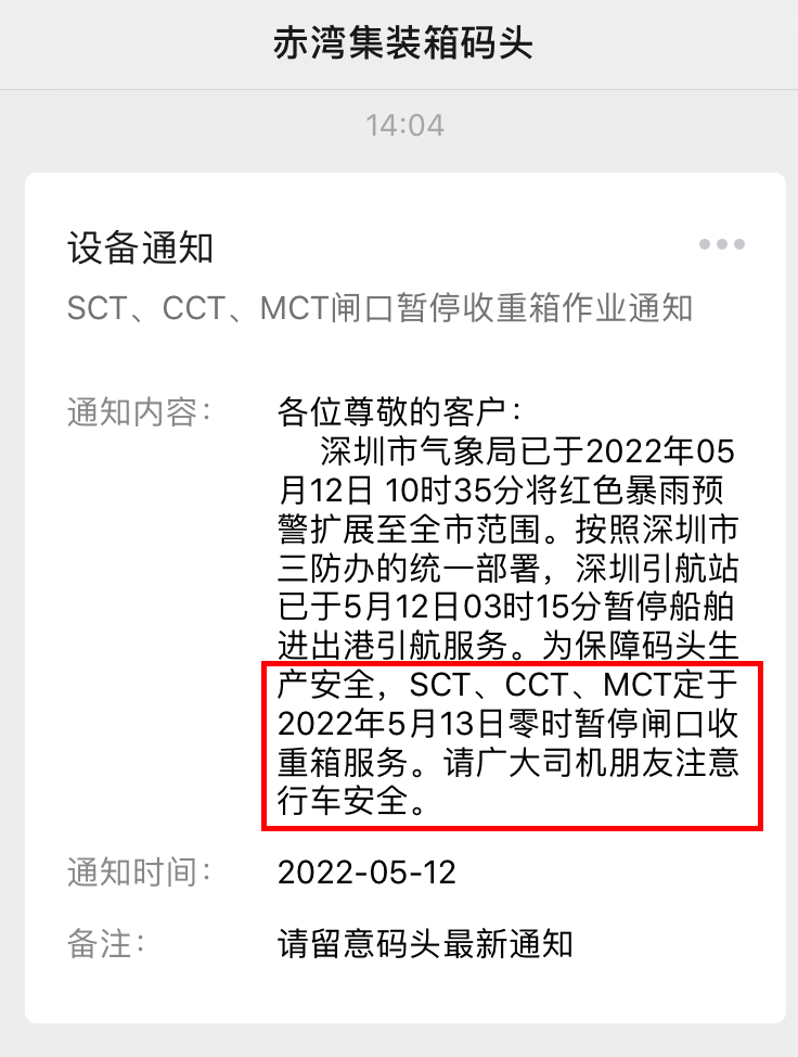 緊急！深圳暴雨紅色預(yù)警！暫停船舶進(jìn)出港引航！SCT、CCT、MCT暫停收重箱
