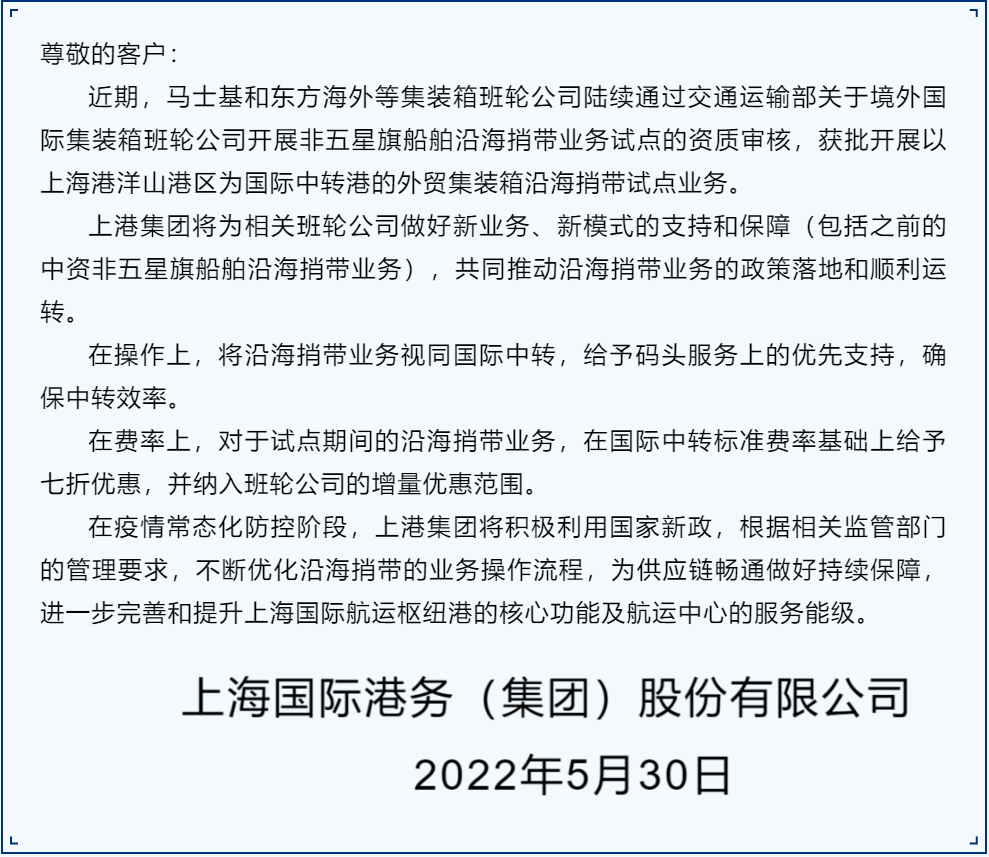 沿海捎帶業(yè)務(wù)視同國際中轉(zhuǎn)，費率還打七折