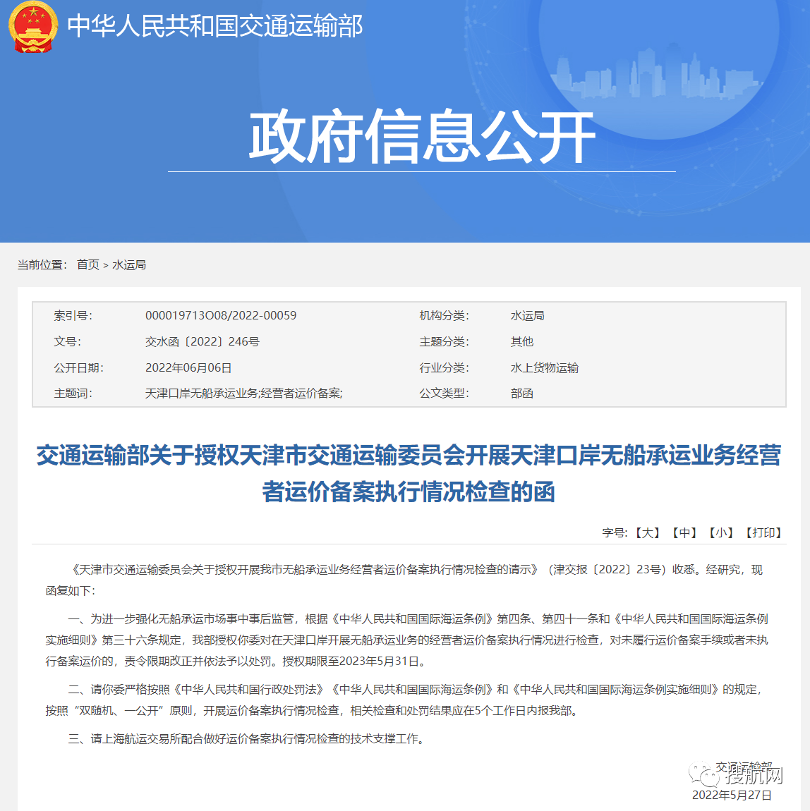 天津口岸將開展無船承運業(yè)務運價備案執(zhí)行情況檢查，違規(guī)將予以處罰