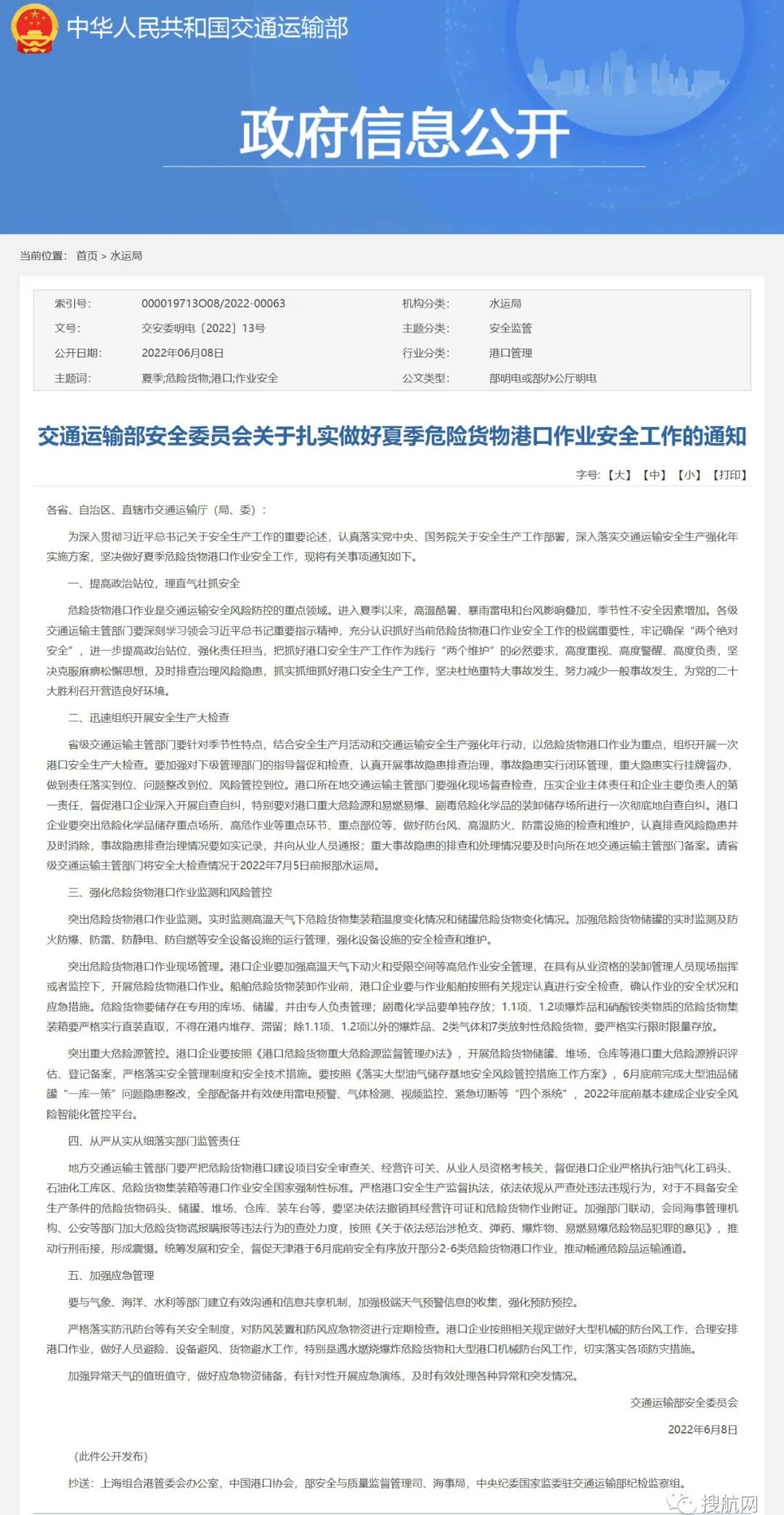 交通運(yùn)輸部：以危險(xiǎn)貨物港口作業(yè)為重點(diǎn)，開展港口安全生產(chǎn)大檢查