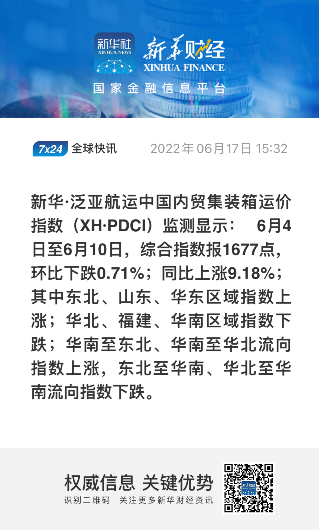 新華·泛亞航運(yùn)中國內(nèi)貿(mào)集裝箱運(yùn)價(jià)指數(shù)（XH·PDCI）2022年6月4日至6月10日