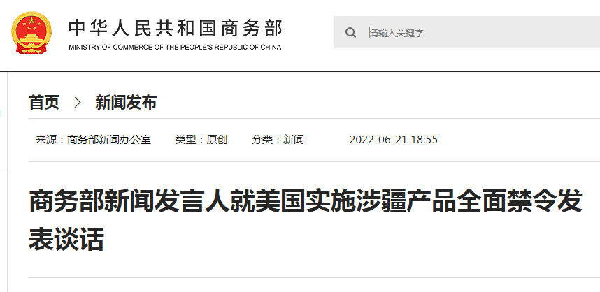 剛剛！商務(wù)部：中方將采取必要行動(dòng)！6月21日起美國(guó)全面封殺涉疆產(chǎn)品！出貨請(qǐng)注意
