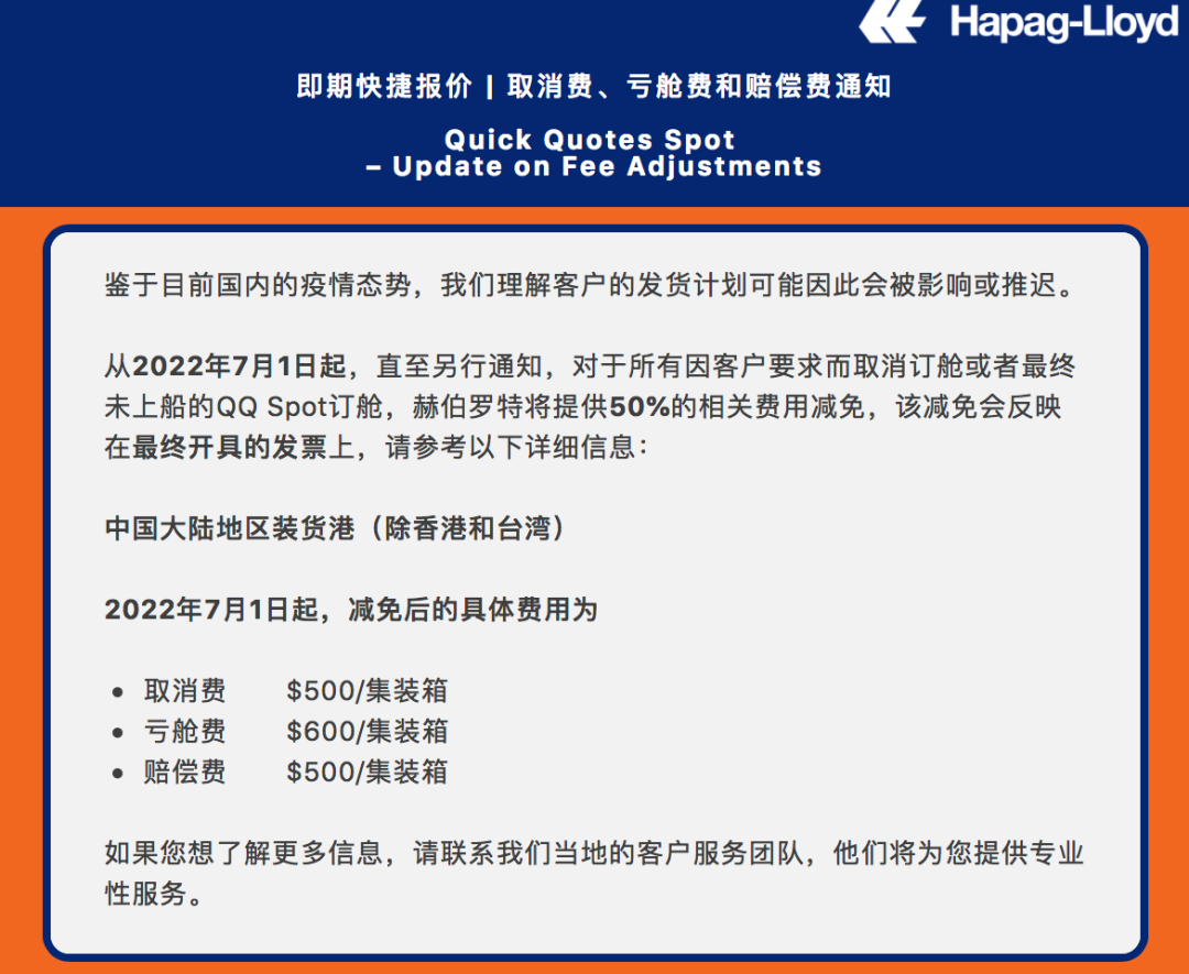 赫伯羅特：對中國大陸地區(qū)裝貨港的這類貨物，取消費、虧艙費、賠償費打5折！