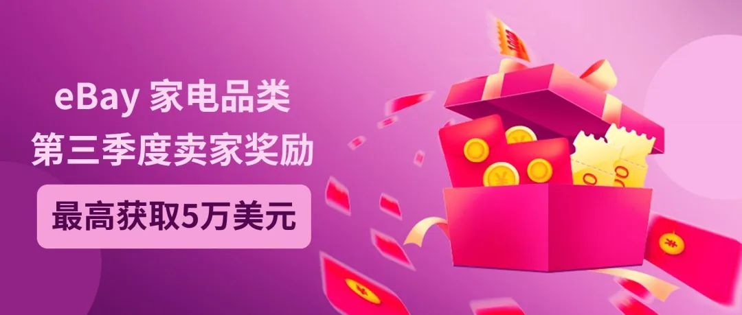 eBay宣布！2022年第三季度家電類目銷售獎(jiǎng)勵(lì)活動(dòng)開始了！