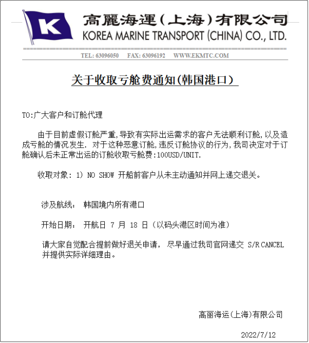 虛假訂艙嚴(yán)重，船公司通知征收虧艙費(fèi)/誤報(bào)費(fèi)