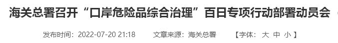 遏制偽瞞報違法行為！海關(guān)總署對口岸危險品開展專項嚴(yán)打