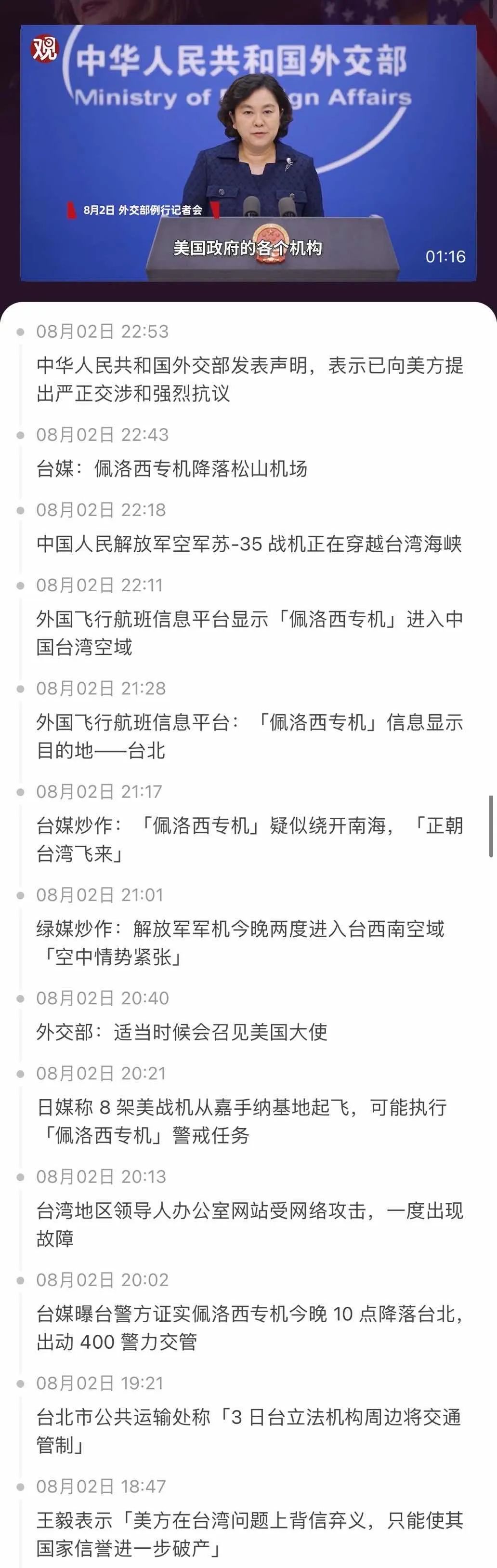 舉國震怒！佩洛西竄訪臺灣！外交部、國防部、中國人民解放軍連夜緊急聲明......