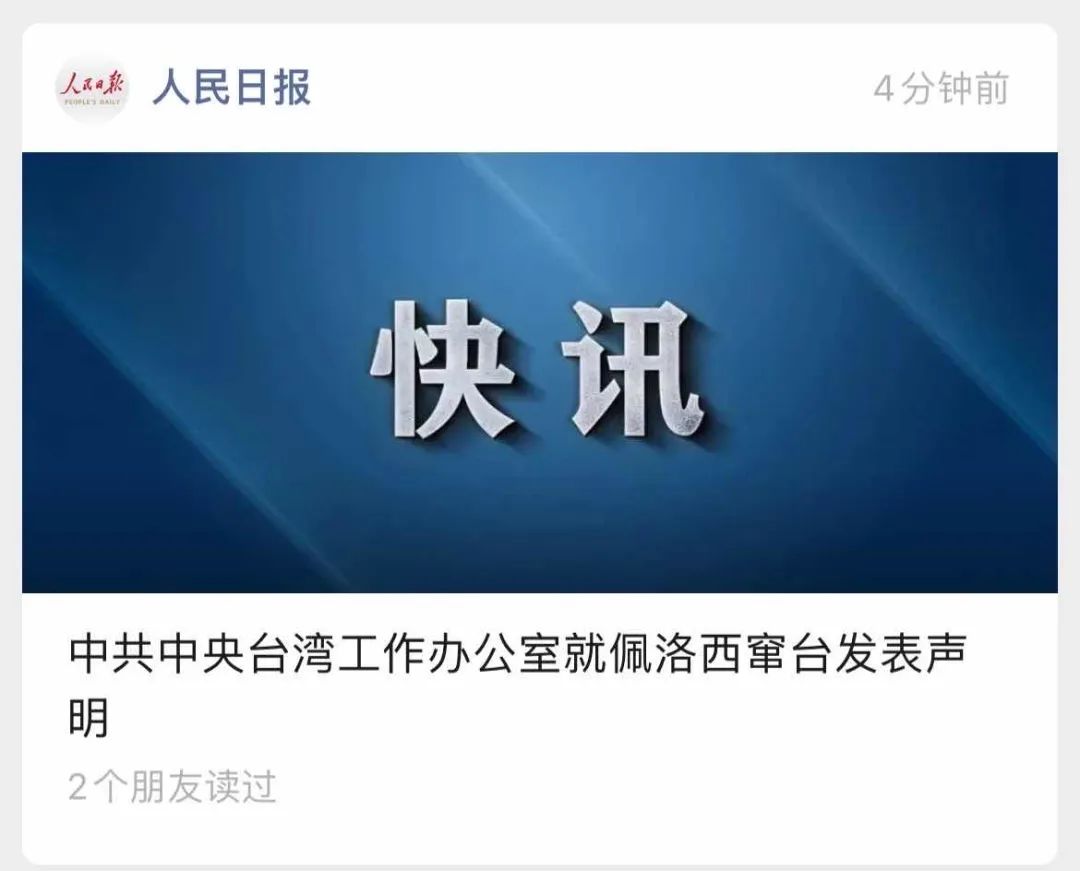 舉國震怒！佩洛西竄訪臺灣！外交部、國防部、中國人民解放軍連夜緊急聲明......