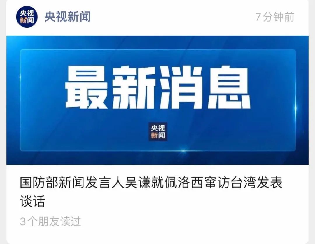 舉國震怒！佩洛西竄訪臺灣！外交部、國防部、中國人民解放軍連夜緊急聲明......