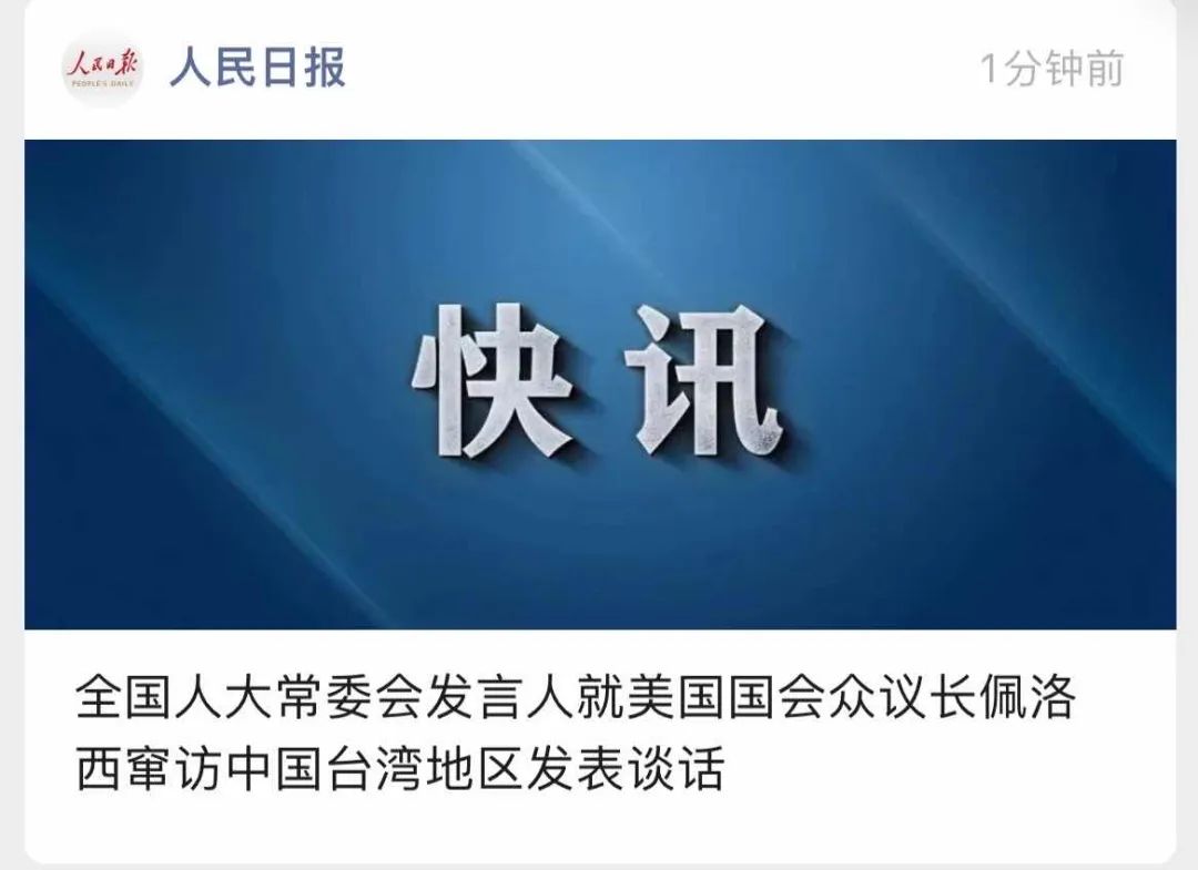舉國震怒！佩洛西竄訪臺灣！外交部、國防部、中國人民解放軍連夜緊急聲明......