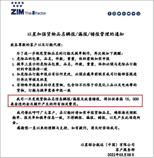 船公司：貨物品名偽報/瞞報/錯報最高罰款3萬美金！附近期高頻瞞報/漏報的危險品清單