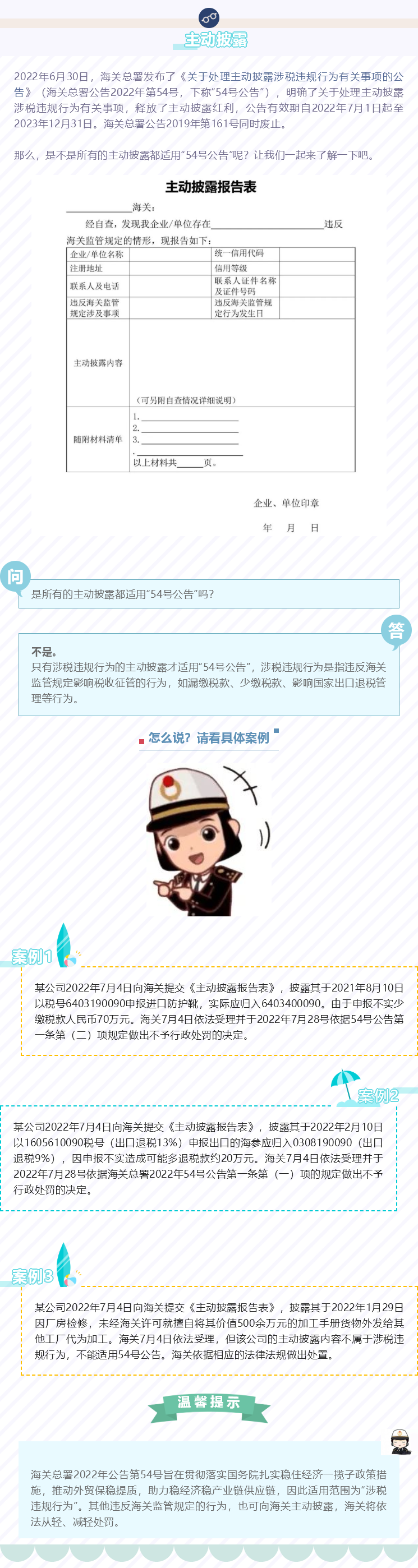 海關(guān)“主動(dòng)披露”新規(guī)的適用范圍介紹