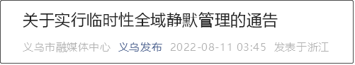 今日起，義烏全市實施3天靜默管理！部分企業(yè)暫停生產(chǎn)經(jīng)營活動，車輛原則上不進不出