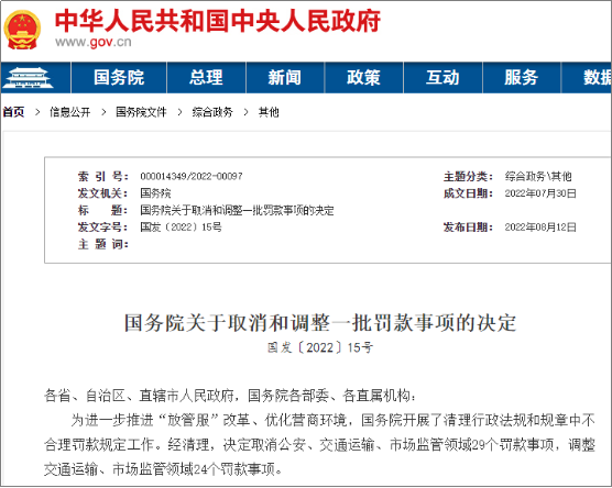 國(guó)務(wù)院：這些罰款，全部取消！水運(yùn)相關(guān)取消4項(xiàng)