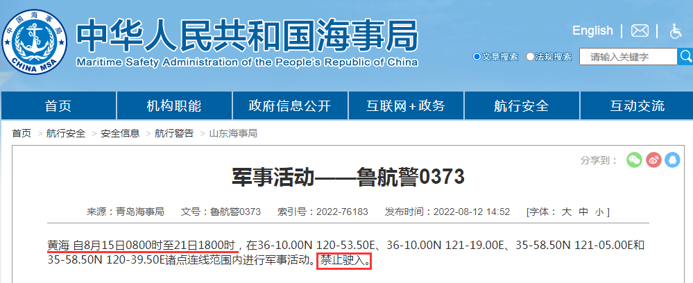 禁航通知！黃海等多海域繼續(xù)執(zhí)行軍事任務，注意船期延誤