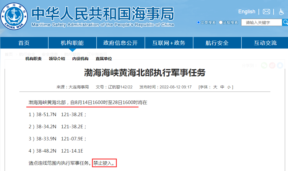 禁航通知！黃海等多海域繼續(xù)執(zhí)行軍事任務，注意船期延誤