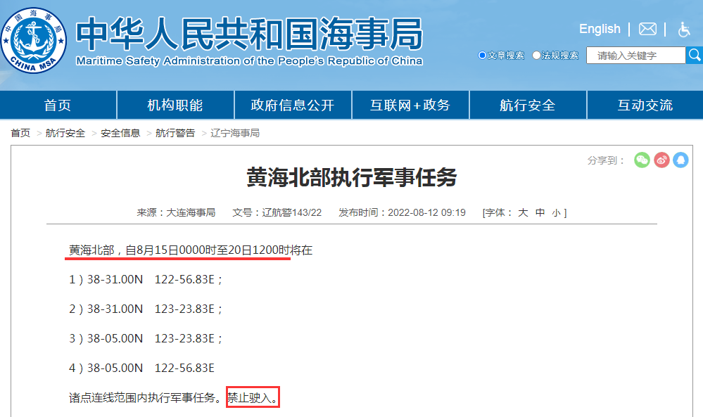禁航通知！黃海等多海域繼續(xù)執(zhí)行軍事任務，注意船期延誤