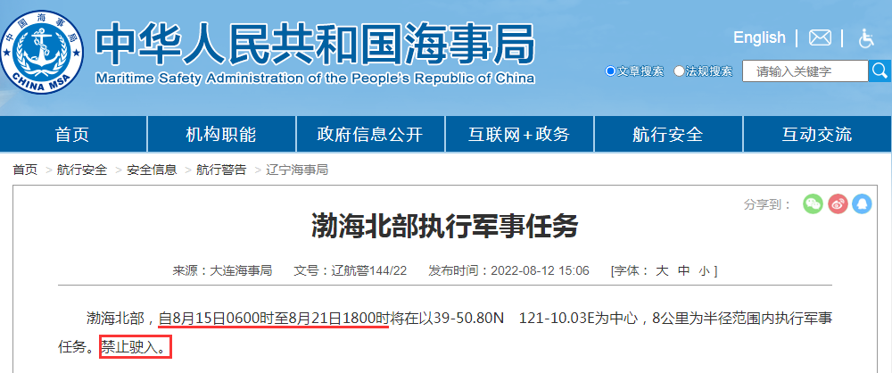 禁航通知！黃海等多海域繼續(xù)執(zhí)行軍事任務，注意船期延誤