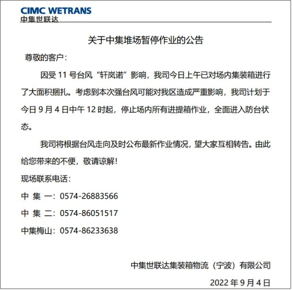 受超強(qiáng)臺(tái)風(fēng)影響，上海/寧波各碼頭堆場(chǎng)暫停進(jìn)提箱服務(wù)！船期變更或取消！