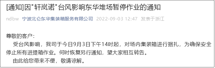 受超強(qiáng)臺(tái)風(fēng)影響，上海/寧波各碼頭堆場(chǎng)暫停進(jìn)提箱服務(wù)！船期變更或取消！