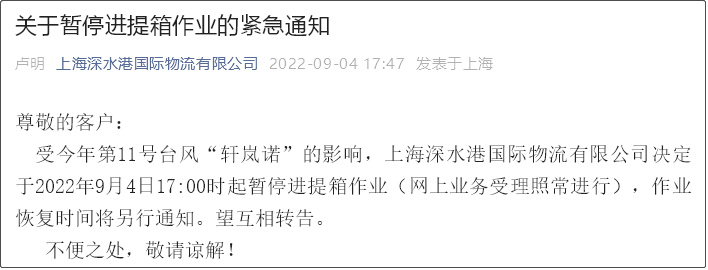 受超強(qiáng)臺(tái)風(fēng)影響，上海/寧波各碼頭堆場(chǎng)暫停進(jìn)提箱服務(wù)！船期變更或取消！