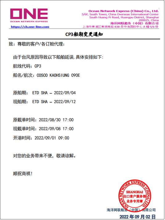 受超強(qiáng)臺(tái)風(fēng)影響，上海/寧波各碼頭堆場(chǎng)暫停進(jìn)提箱服務(wù)！船期變更或取消！