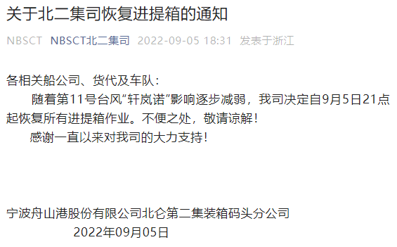 注意！臺風(fēng)影響減弱，上海、寧波這些碼頭恢復(fù)作業(yè)
